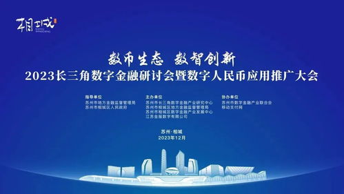 2023長三角數字金融研討會暨數字人民幣應用推廣大會 科技賦能，服務未來